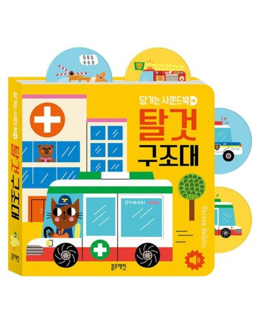 당기는 사운드북: 탈것구조대 (사운드북)