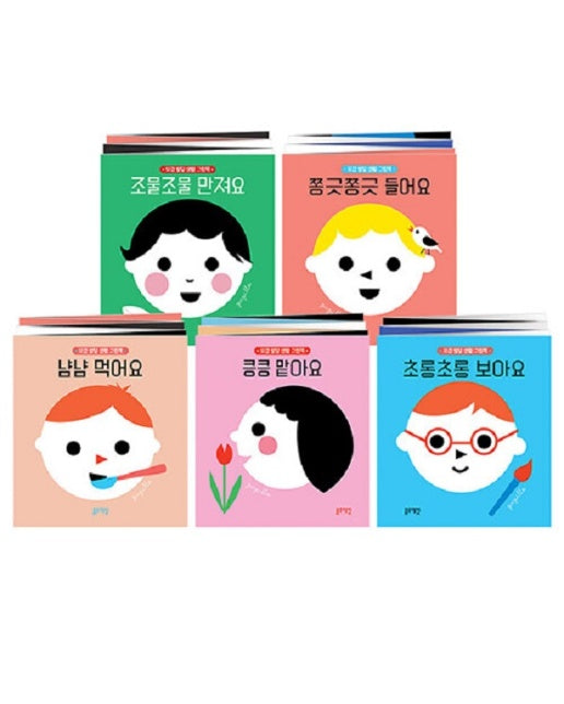 오감 발달 생활 그림책 세트 (전5권, 보드북)