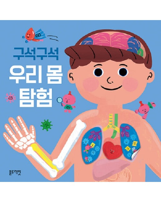 구석구석 우리 몸 탐험