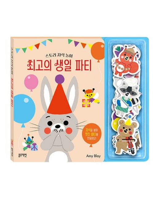 스토리 자석 놀이: 최고의 생일 파티 (보드북)