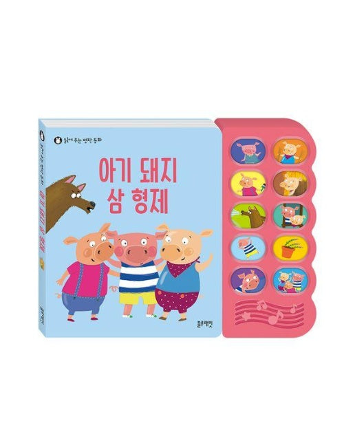 아기 돼지 삼 형제 - 읽어 주는 명작 동화