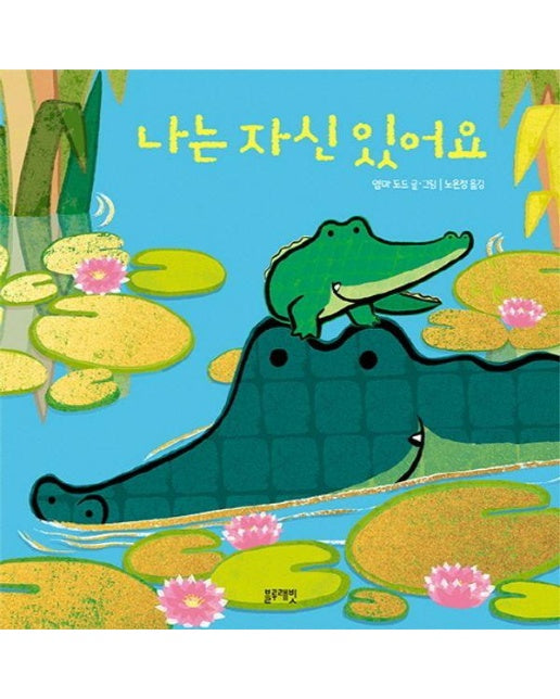 나는 자신 있어요 - 토끼책방 1호점 컬렉션 (양장)