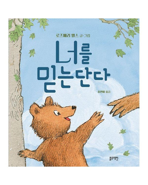 너를 믿는단다 - 토끼책방 2호점 컬렉션 (양장)