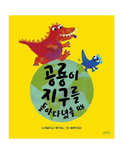 토끼책방2호점 : 공룡이 지구를 돌아다녔을 때 - 토끼책방 2호점 컬렉션 (양장)