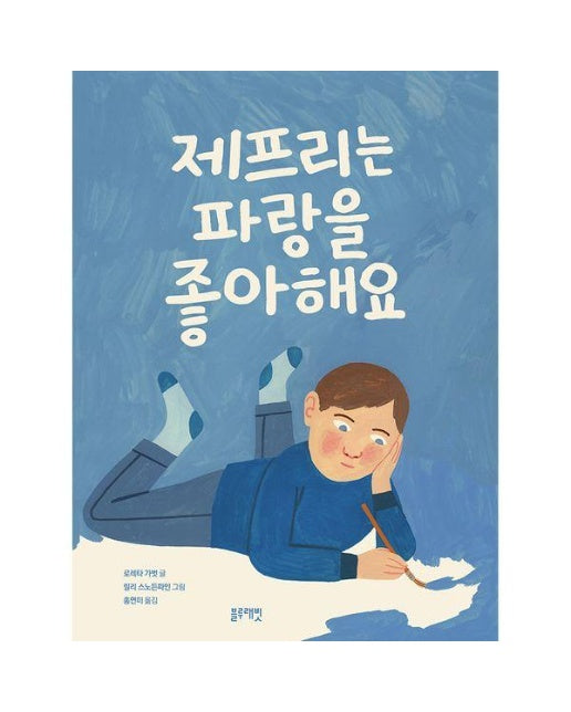 제프리는 파랑을 좋아해요 - 토끼책방 2호점 컬렉션 (양장)