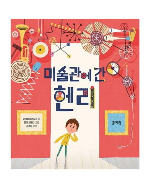 미술관에 간 헨리 - 토끼책방 2호점 컬렉션 (양장)