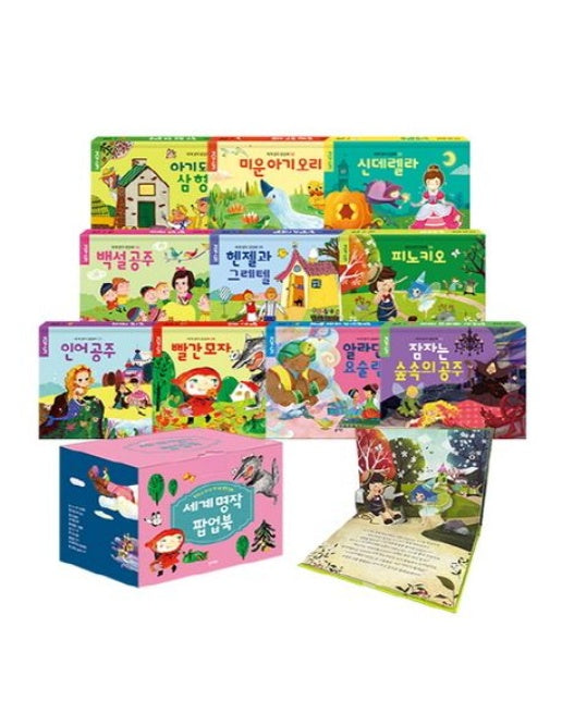 세계 명작 팝업북 세트 (전 10권)