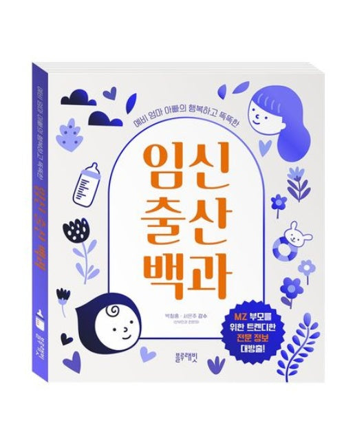 예비 엄마 아빠의 행복하고 똑똑한 임신 출산 백과