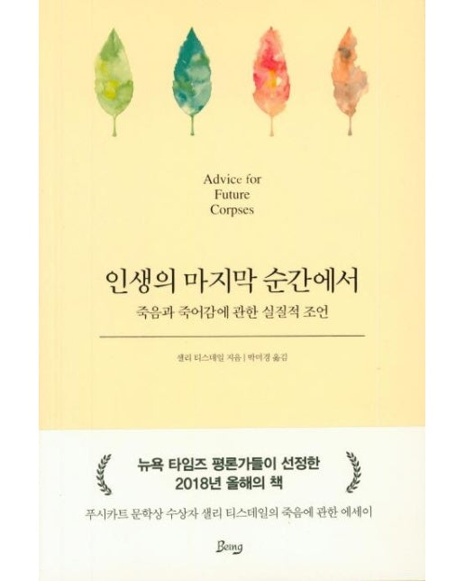 인생의 마지막 순간에서 (죽음과 죽어감에 관한 실질적 조언)