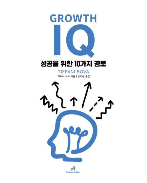 그로스 아이큐 Growth IQ - 성공을 위한 10가지 경로