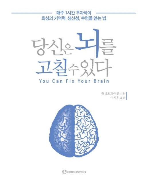 당신은 뇌를 고칠 수 있다 - 매주 1시간 투자하여 최상의 기억력, 생산성, 수면을 얻는 법