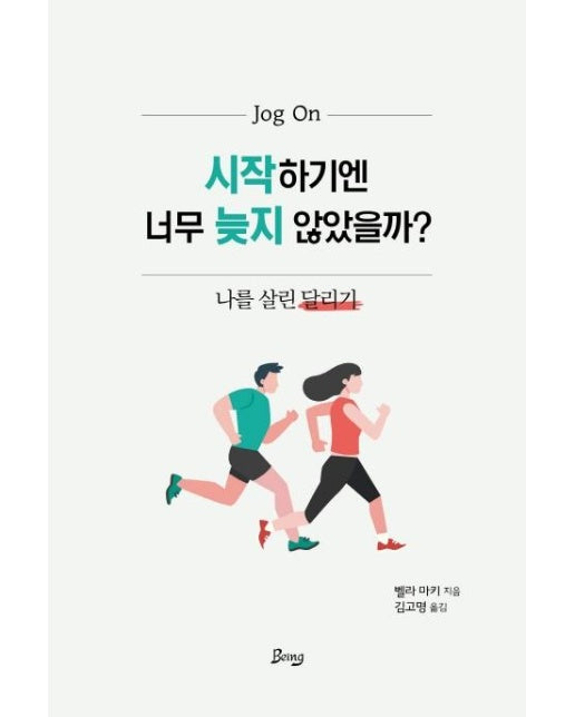 시작하기엔 너무 늦지 않았을까? (나를 살린 달리기)