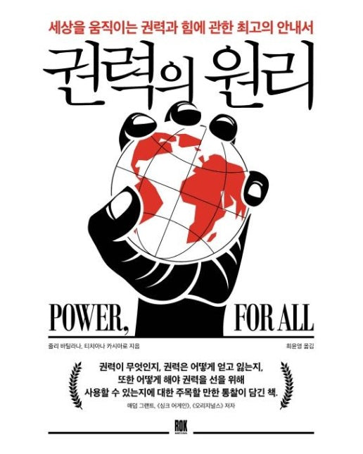 권력의 원리 : 세상을 움직이는 권력과 힘에 관한 최고의 안내서