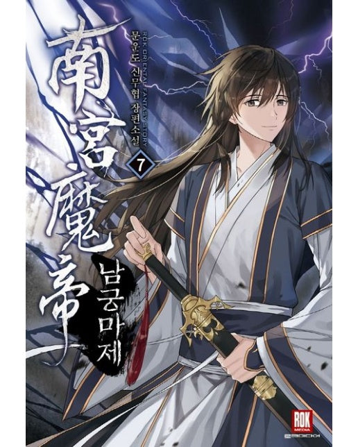 남궁마제 7 (문운도 신무협 장편소설)