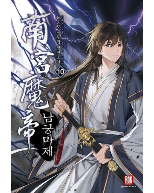 남궁마제 10 (문운도 신무협 장편소설)