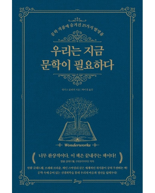 우리는 지금 문학이 필요하다 : 문학 작품에 숨겨진 25가지 발명품