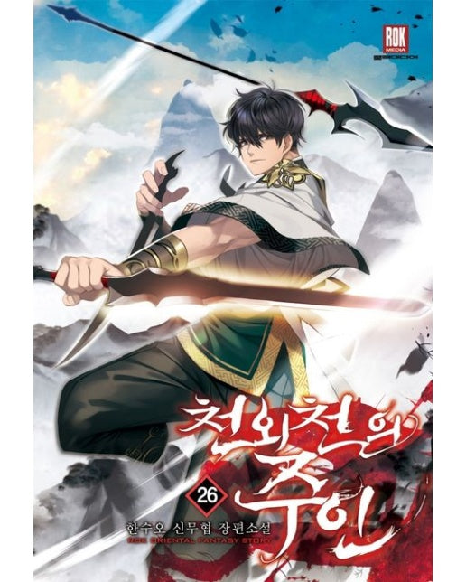 천외천의 주인 26