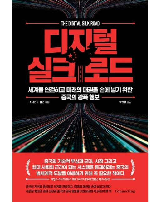 디지털 실크로드 (세계를 연결하고 미래의 패권을 손에 넣기 위한 중국의 광폭 행보)