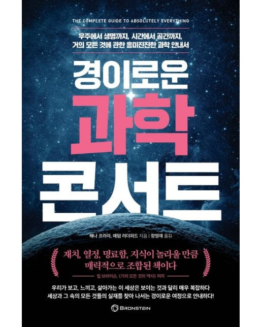 경이로운 과학 콘서트