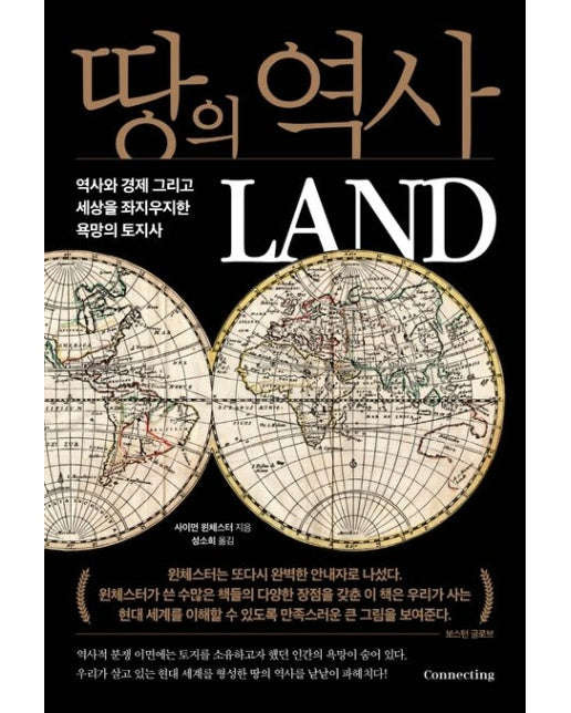 땅의 역사 (역사와 경제 그리고 세상을 좌지우지한 욕망의 토지사)