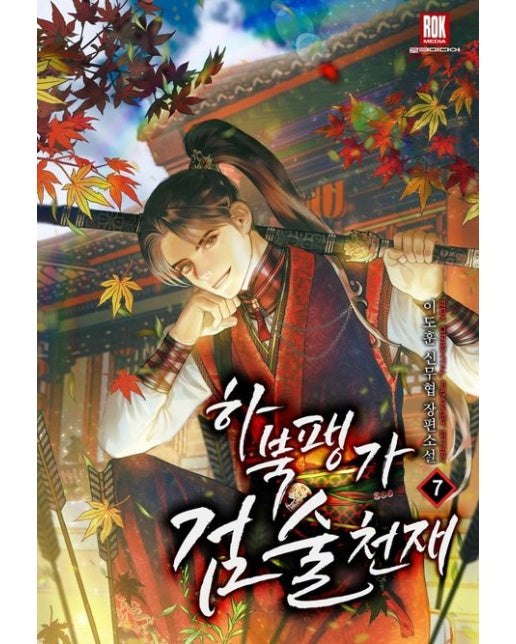 하북팽가 검술천재 7 (이도훈 신무협 장편소설)