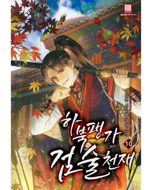 하북팽가 검술천재 10 (이도훈 신무협 장편소설)