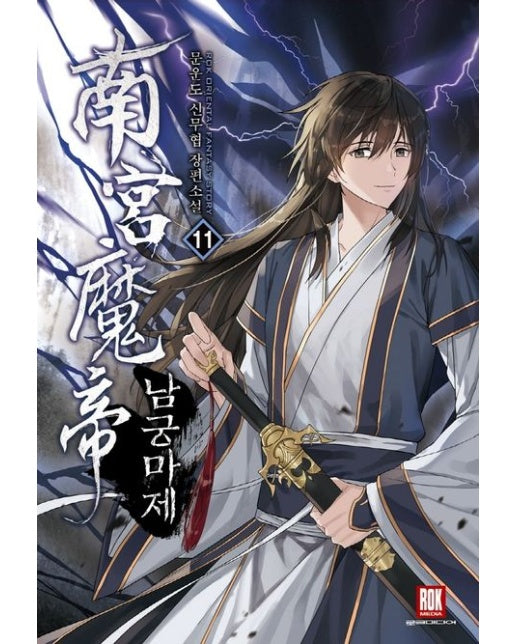 남궁마제 11 (문운도 신무협 장편소설)