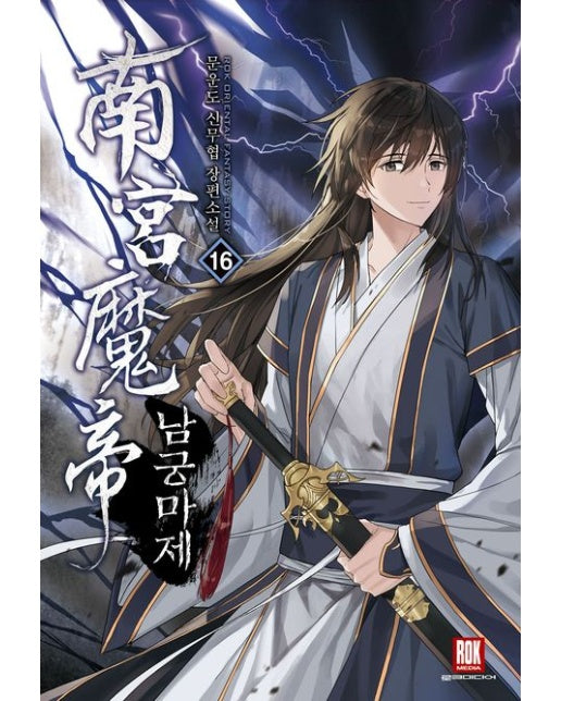 남궁마제 16 (문운도 신무협 장편소설)