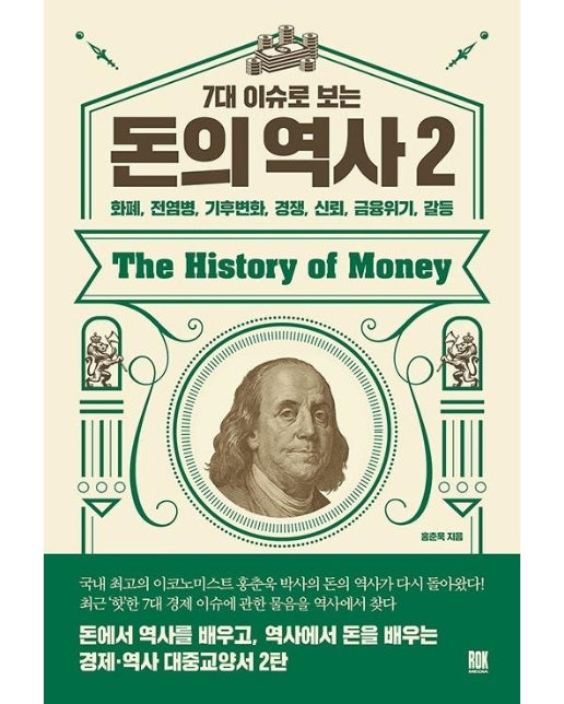 7대 이슈로 보는 돈의 역사 2 : 화폐, 전염병, 기후변화, 경쟁, 신뢰, 금융위기, 갈등