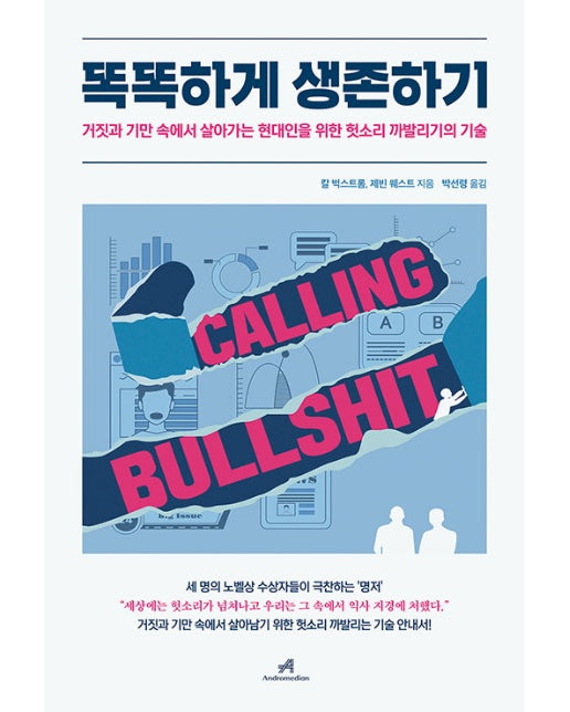 똑똑하게 생존하기 : 거짓과 기만 속에서 살아가는 현대인을 위한 헛소리 까발리기의 기술