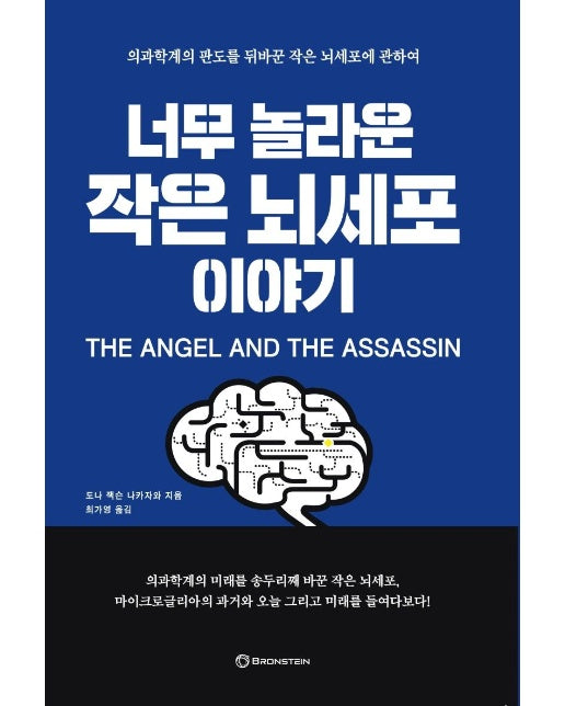 너무 놀라운 작은 뇌세포 이야기: 의과학계의 판도를 뒤바꾼 작은 뇌세포에 관하여