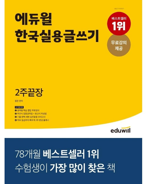 에듀윌 한국실용글쓰기 2주끝장 : 영역별 학습 꿀팁 무료강의 제공