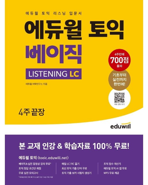 에듀윌 토익 베이직 LISTENING LC : 토익 리스닝 입문서