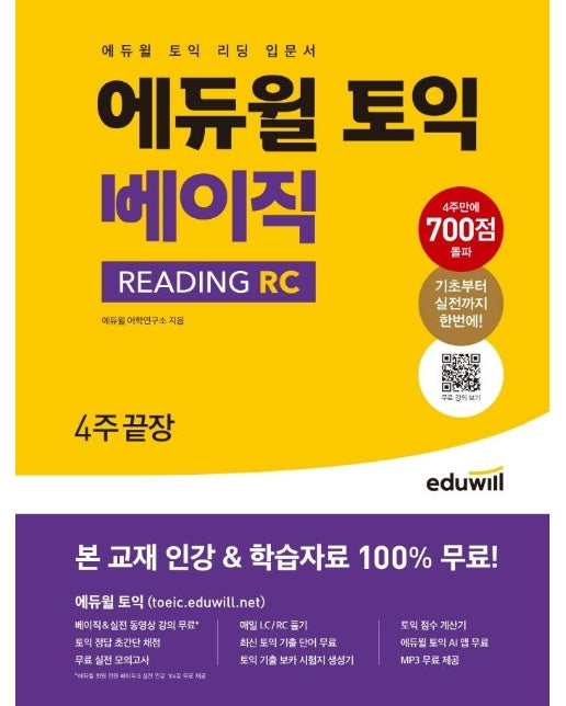 에듀윌 토익 베이직 READING RC : 토익 리딩 입문서