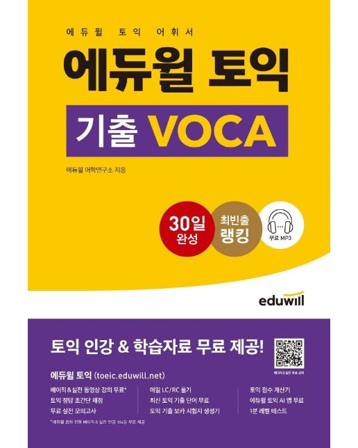 에듀윌 토익 기출 VOCA : 토익 어휘서