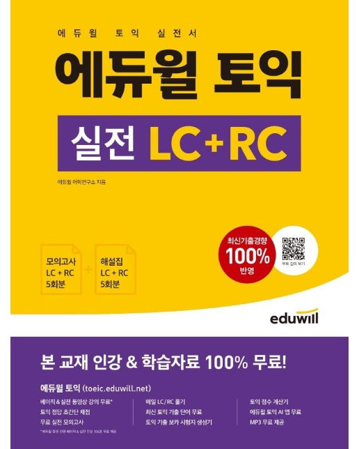 에듀윌 토익 실전 LC+RC : 실전 모의고사 5회