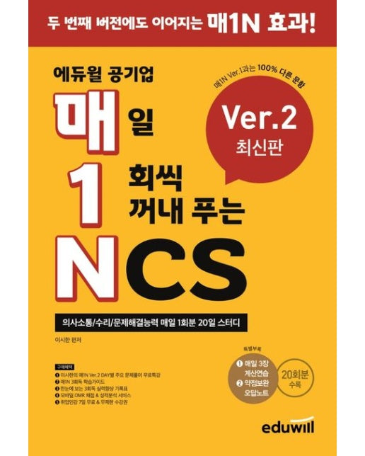 매1N 에듀윌 공기업 매일 1회씩 꺼내 푸는 NCS Ver.2 (의사소통/수리/문제해결능력 매일 1회분 20일 스터디)