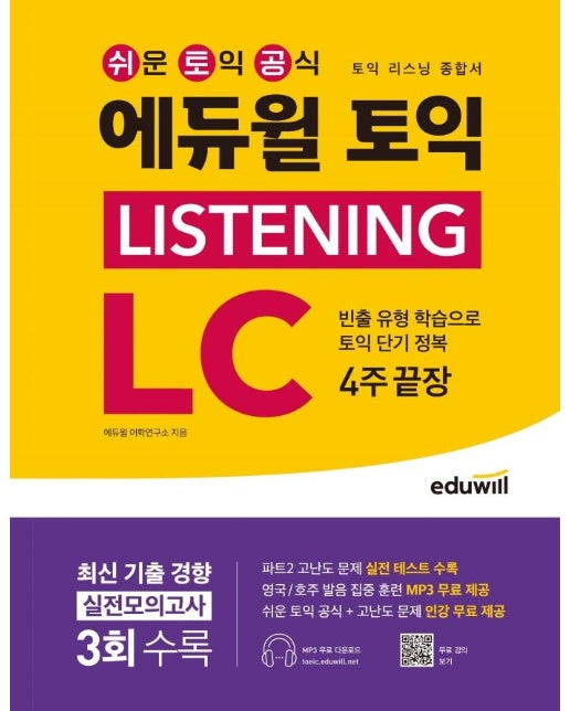 에듀윌 토익 Listening LC 4주 끝장 : 토익 리스닝 종합서