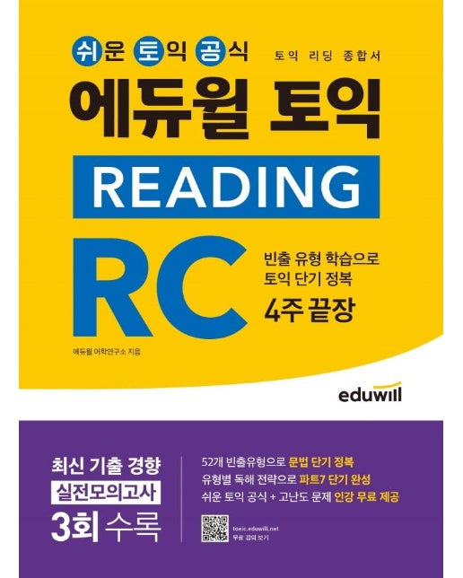 에듀윌 토익 Reading RC 4주 끝장 : 토익 리딩 종합서