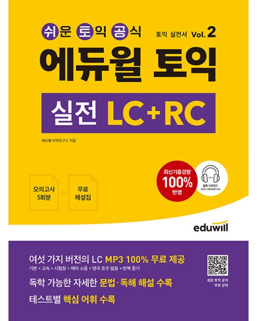 에듀윌 토익 실전 LC + RC Vol.2 : 토익 실전서