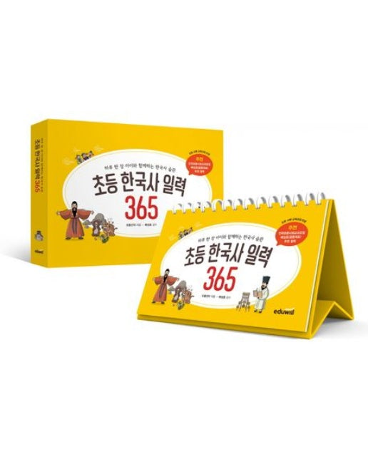 초등 한국사 일력 365 (하루 한 장 아이와 함께하는 한국사 습관)