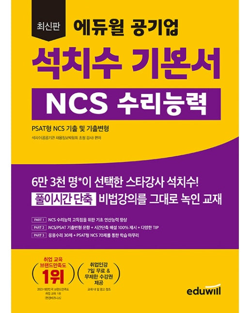 최신판 에듀윌 공기업 석치수 기본서 NCS 수리능력 : PSAT형 NCS 기출 및 기출변형