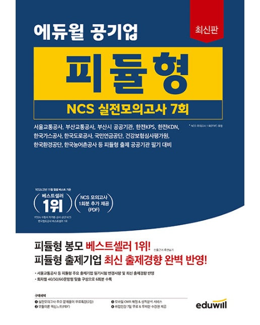 2023 에듀윌 공기업 피듈형 NCS 실전모의고사 7회