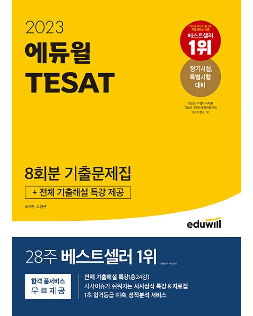 2023 에듀윌 TESAT 8회분 기출문제집