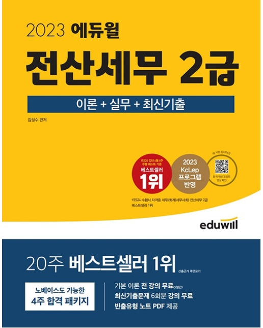 2023 에듀윌 전산세무 2급 이론+실무+최신기출 : 2023 KcLep 프로그램 반영