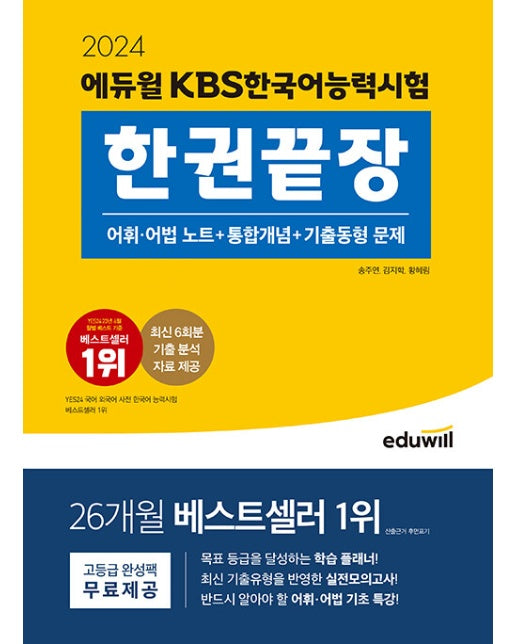 2024 에듀윌 KBS한국어능력시험 한권끝장