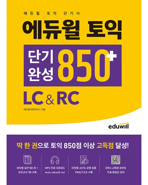 에듀윌 토익 단기완성 850+ LC&RC