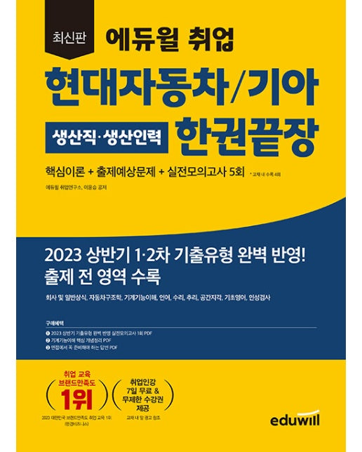 최신판 에듀윌 취업 현대자동차/기아 생산직·생산인력 한권끝장