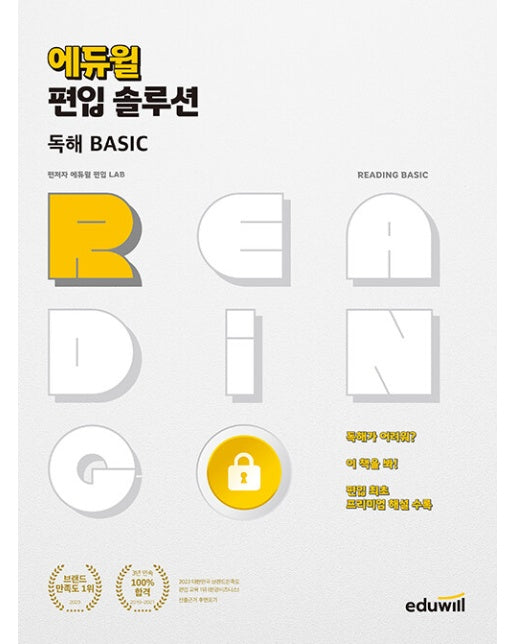 2023 에듀윌 편입 솔루션 독해 Basic : 프리미엄 해설 수록