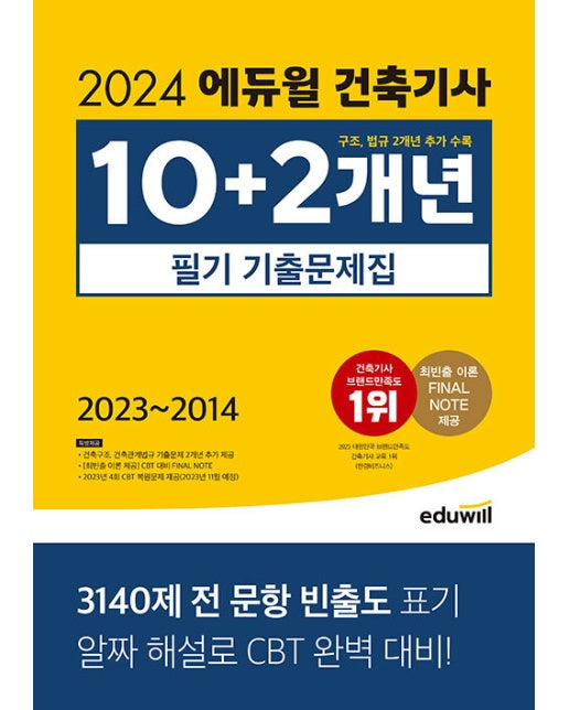 2024 에듀윌 건축기사 10+2개년 필기 기출문제집